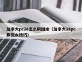 加拿大pc28怎么刷回水（加拿大28pc刷流水技巧）