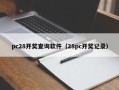 pc28开奖查询软件（28pc开奖记录）