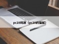 pc28码源（pc28的猫腻）