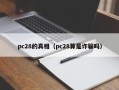 pc28的真相（pc28算是诈骗吗）