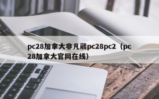 pc28加拿大非凡葳pc28pc2（pc28加拿大官网在线）