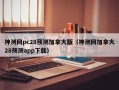 神测网pc28预测加拿大版（神测网加拿大28预测app下载）