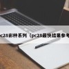 pc28彩种系列（pc28最快结果参考）