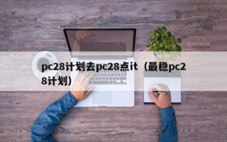 pc28计划去pc28点it（最稳pc28计划）