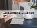 pc28什么怎样算回本（pc28害人倾家荡产）