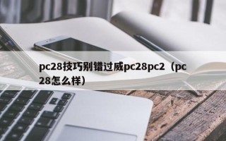 pc28技巧别错过威pc28pc2（pc28怎么样）