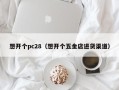 想开个pc28（想开个五金店进货渠道）