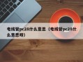 电线管pc28什么意思（电线管pc28什么意思呀）