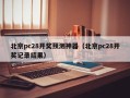 北京pc28开奖预测神器（北京pc28开奖记录结果）