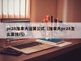 pc28加拿大运算公式（加拿大pc28怎么算技巧）