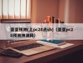 蛋蛋预测(上pc28点sh)（蛋蛋pc28预测神测网）