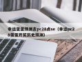 幸运蛋蛋预测去pc28点se（幸运pc28蛋蛋开奖历史预测）