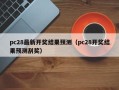 pc28最新开奖结果预测（pc28开奖结果预测刮奖）