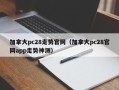 加拿大pc28走势官网（加拿大pc28官网app走势神测）