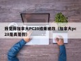 我觉得加拿大PC28结果被改（加拿大pc28是真是假）