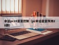 幸运pc28蛋蛋控制（pc幸运蛋蛋预测28群）