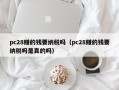 pc28赚的钱要纳税吗（pc28赚的钱要纳税吗是真的吗）