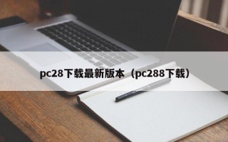 pc28下载最新版本（pc288下载）