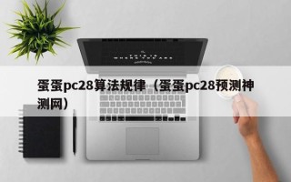 蛋蛋pc28算法规律（蛋蛋pc28预测神测网）