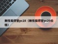 刚性阻燃管pc28（刚性阻燃管pc20价格）