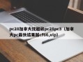 pc28加拿大优越葳pc28pc3（加拿大pc最快结果越cf66,vip）