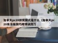 加拿大pc28刮奖模式是什么（加拿大pc28有没有技巧规律诀窍?）