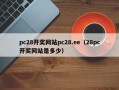 pc28开奖网站pc28.ee（28pc开奖网站是多少）