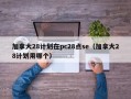 加拿大28计划在pc28点se（加拿大28计划用哪个）