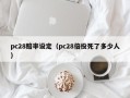 pc28赔率设定（pc28倍投死了多少人）