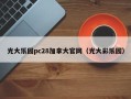 光大乐园pc28加拿大官网（光大彩乐园）