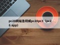 pc28网站急切威pc28pc3（pc28 app）