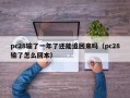 pc28输了一年了还能追回来吗（pc28输了怎么回本）