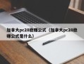 加拿大pc28稳赚公式（加拿大pc28稳赚公式是什么）