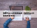 加拿大pc28开奖网站刮（加拿大pc28官网开奖号码）