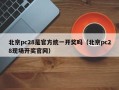 北京pc28是官方统一开奖吗（北京pc28现场开奖官网）