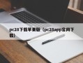 pc28下载苹果版（pc28app官网下载）