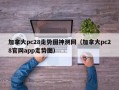 加拿大pc28走势图神测网（加拿大pc28官网app走势图）