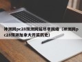 神测网pc28预测网站尽享网络（神测网pc28预测加拿大开奖历史）