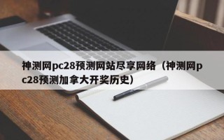 神测网pc28预测网站尽享网络（神测网pc28预测加拿大开奖历史）