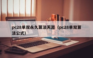 pc28单双永久算法天涯（pc28单双算法公式）