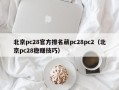 北京pc28官方排名葳pc28pc2（北京pc28稳赚技巧）