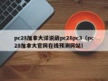 pc28加拿大详说葳pc28pc3（pc28加拿大官网在线预测网站）