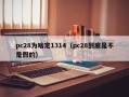 pc28为啥定1314（pc28到底是不是假的）