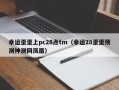 幸运蛋蛋上pc28点tm（幸运28蛋蛋预测神测网凤凰）