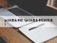 pc28怎么卡红（pc28怎么卡红的方法）