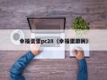 幸福蛋蛋pc28（幸福蛋游民）