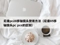 尼康pc28移轴镜头使用方法（尼康85移轴镜头pc pce的区别）