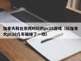 加拿大和北京同时玩的pc28游戏（玩加拿大pc28几年输掉了一切）