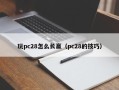 玩pc28怎么长赢（pc28的技巧）