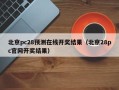 北京pc28预测在线开奖结果（北京28pc官网开奖结果）